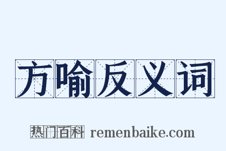 方喻反义词是什么意思的图片